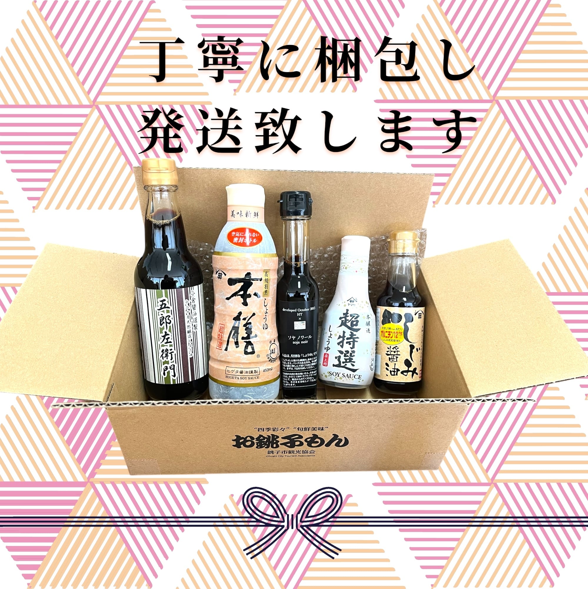 銚子選りすぐり厳選しょうゆ5本セット 人気 母の日 ギフト プレゼント
