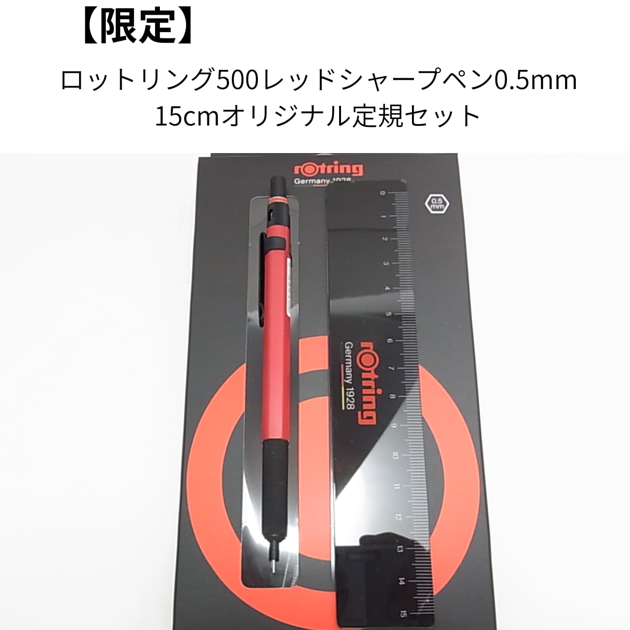 【限定】プロの書き心地をあなたの手に!ロットリング500レッド+オリジナル15cm定規セット