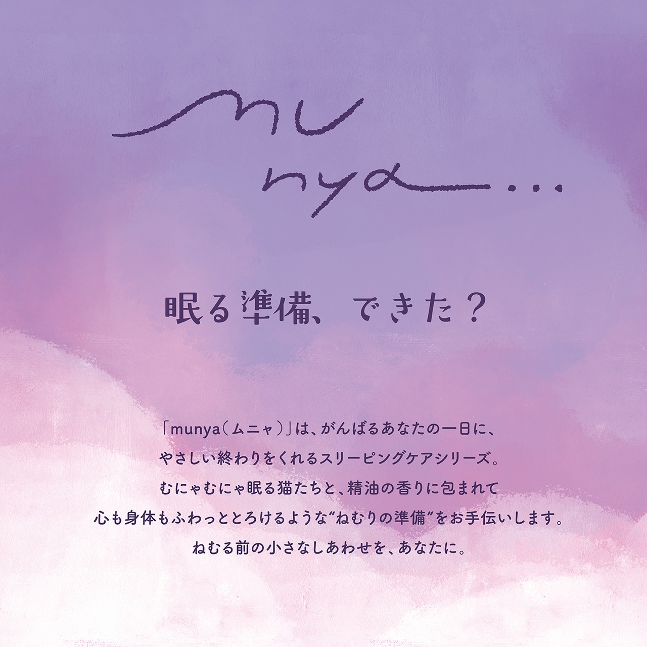 munya すやすやニャイトハンドクリーム 精油 ラベンダー×ヒノキ｜おやすみ CICA配合 保湿