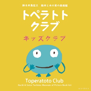 トペラトトクラブ【キッズ会員】/ Toperatoto Club (Kids  Member)