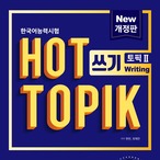 韓国語能力試験 HOT TOPIK 2 쓰기（書き取り）問題集 改訂版
