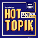 韓国語能力試験 HOT TOPIK 2 쓰기（書き取り）問題集 改訂版