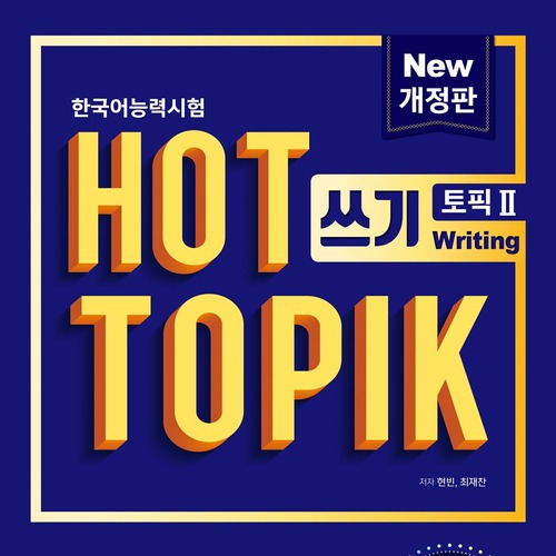 韓国語能力試験 HOT TOPIK 2 쓰기（書き取り）問題集 改訂版