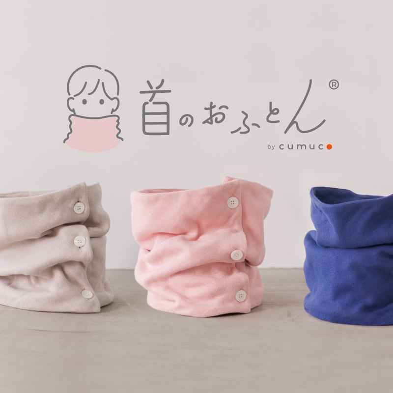 クムコ 首のおふとん 8重ガーゼネックウォーマー | cumuco marché