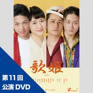 【第11回】公演DVD