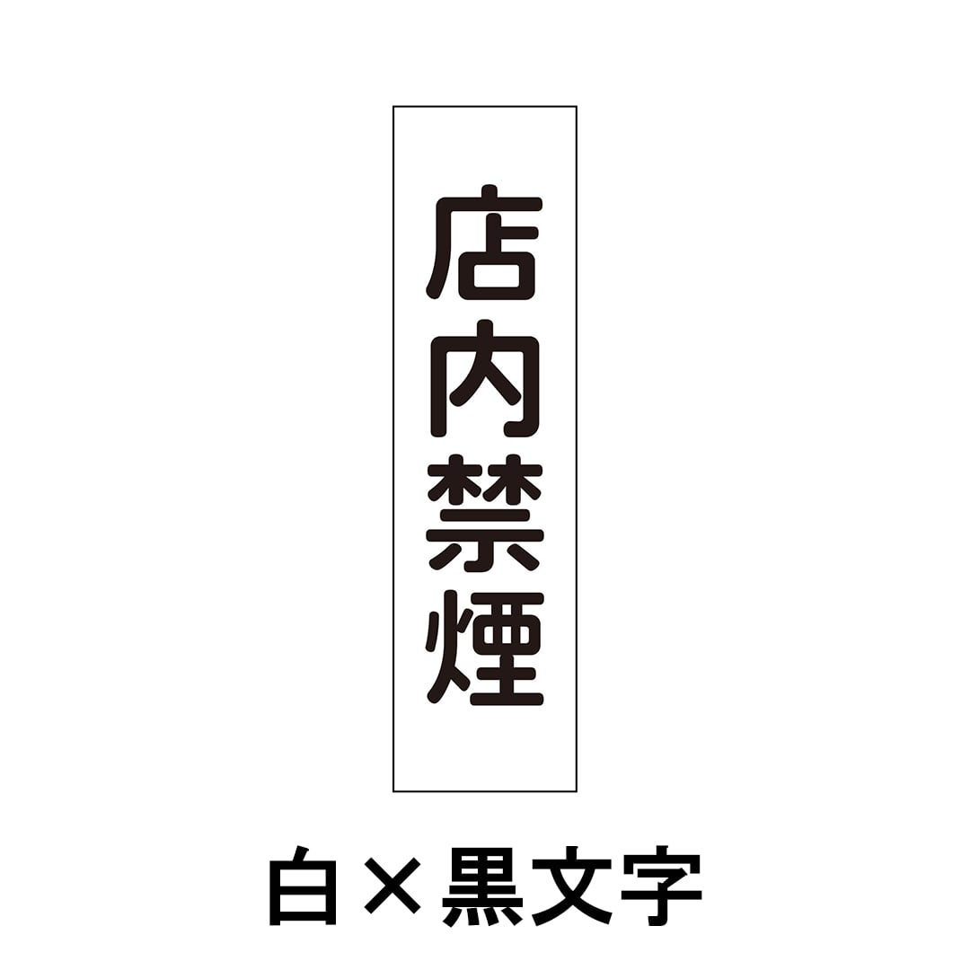 店内禁煙 分煙 禁煙エリア 喫煙禁止 W80×H300ミリ プレート看板 smk0010