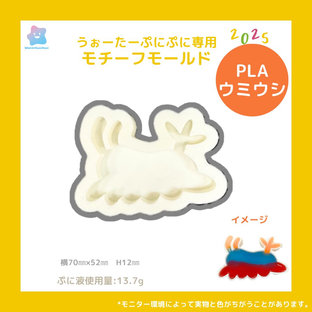 【100円セール】3D ウミウシ モールド PLAモールド