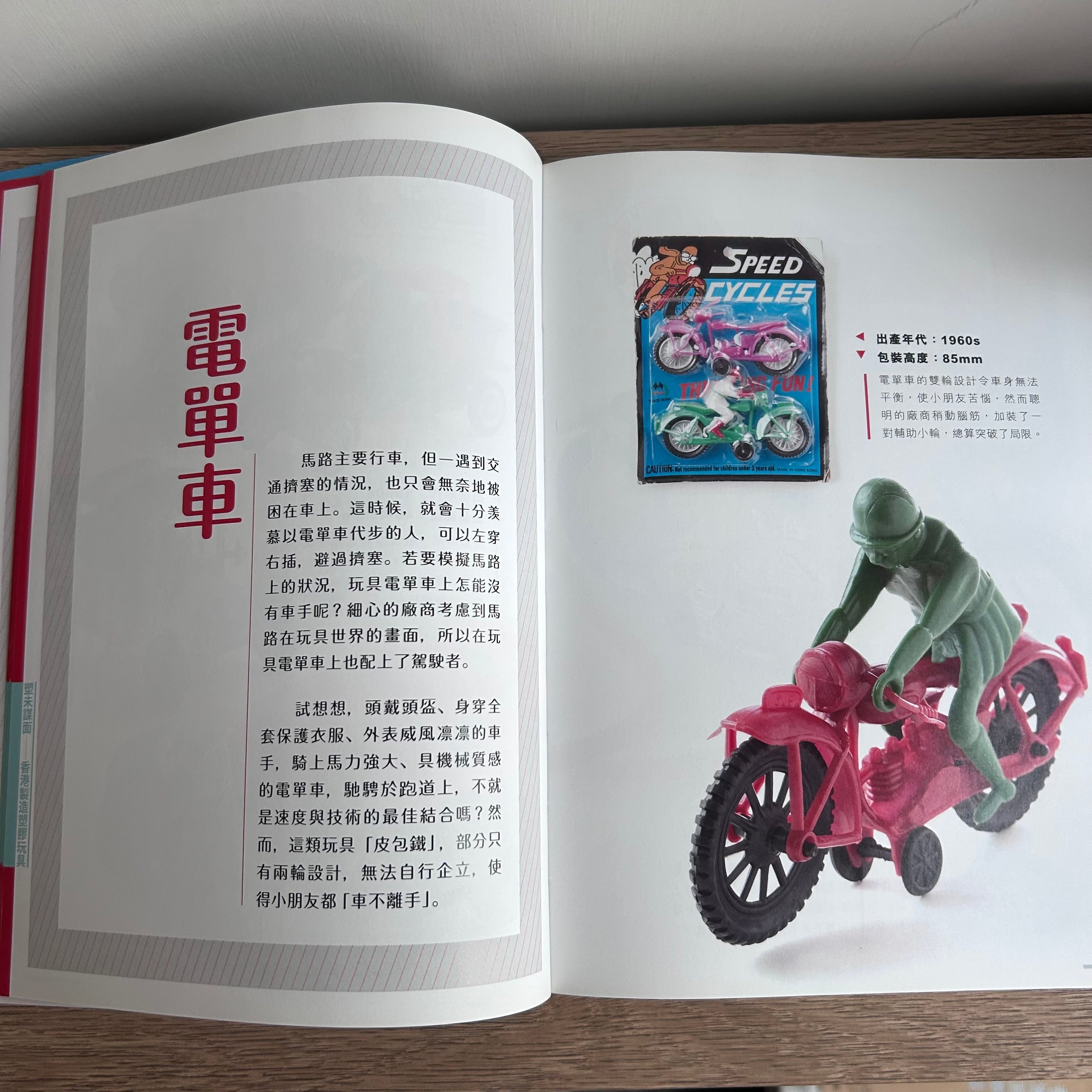塑未謀面 香港製造×塑膠玩具』／香港プラスチック製品図鑑 | 點心書房
