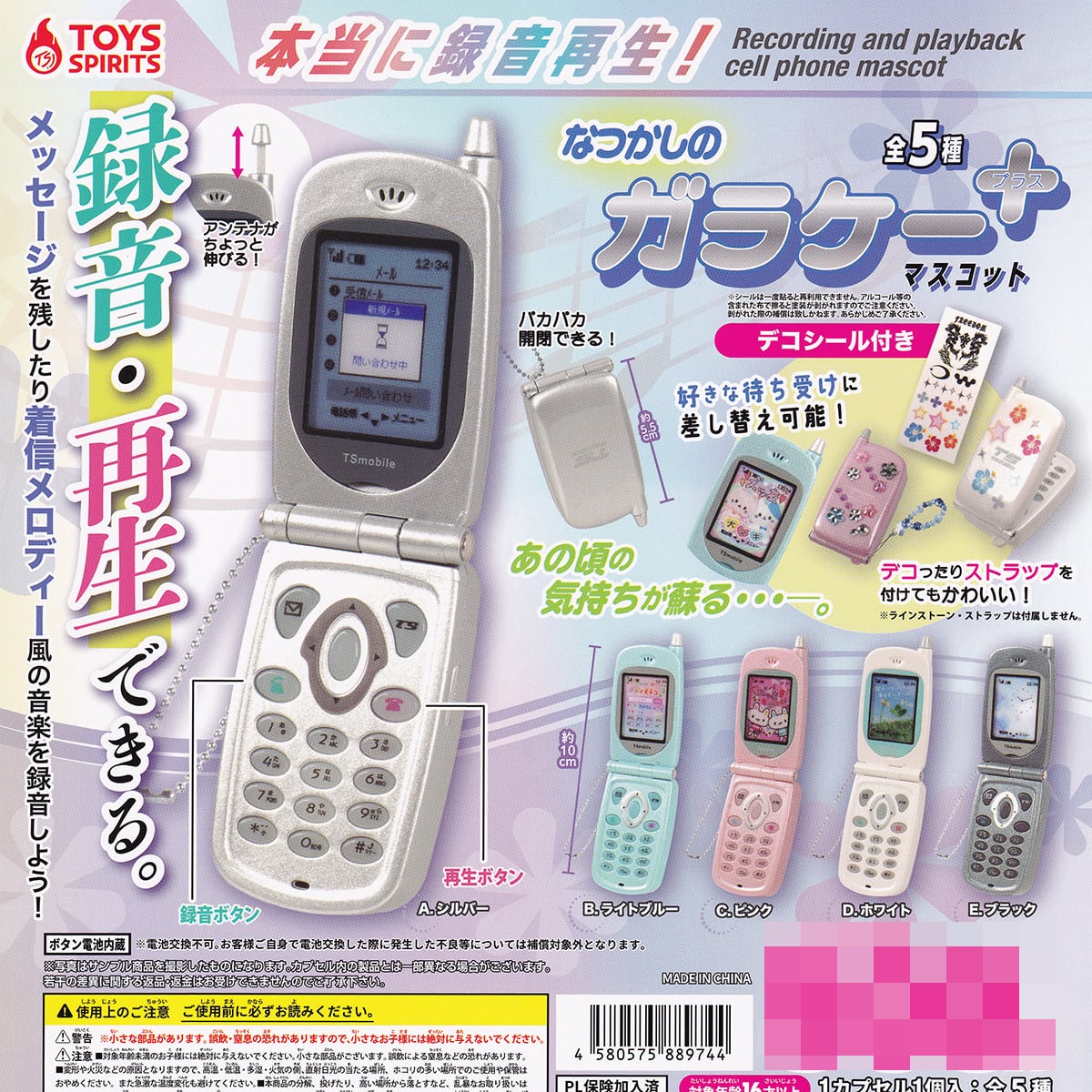 本当に録音再生！ なつかしのガラケーマスコット＋プラス トイズ