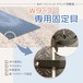 送料別途 樹脂 敷板 Wターフ専用 固定具 面ファスナー ウッドプラスチックテクノロジー