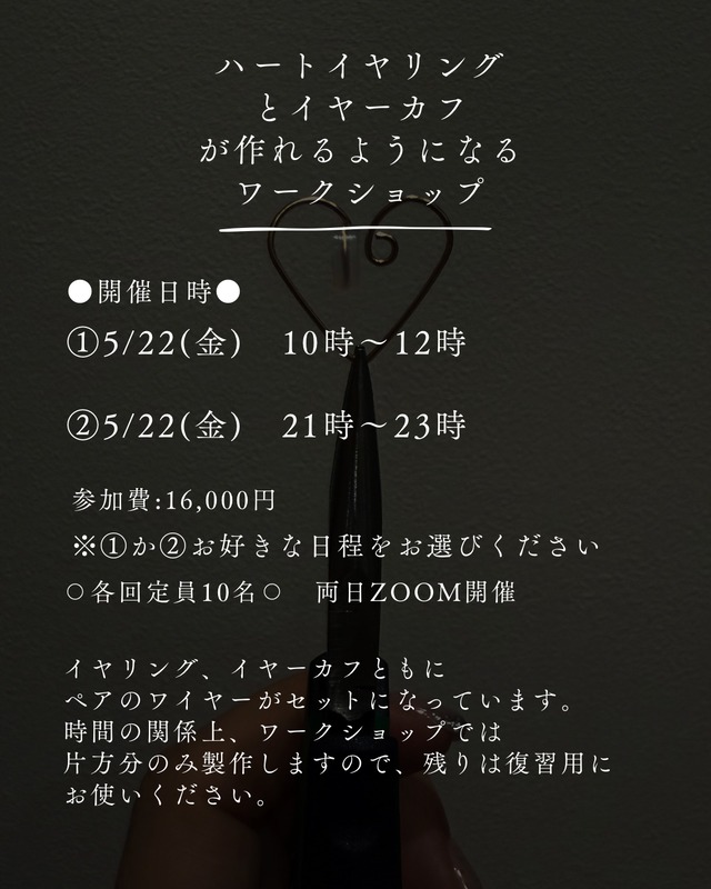 5/22（金）21時〜23時開催 ハートイヤリングとイヤーカフが作れるようになるワークショップ