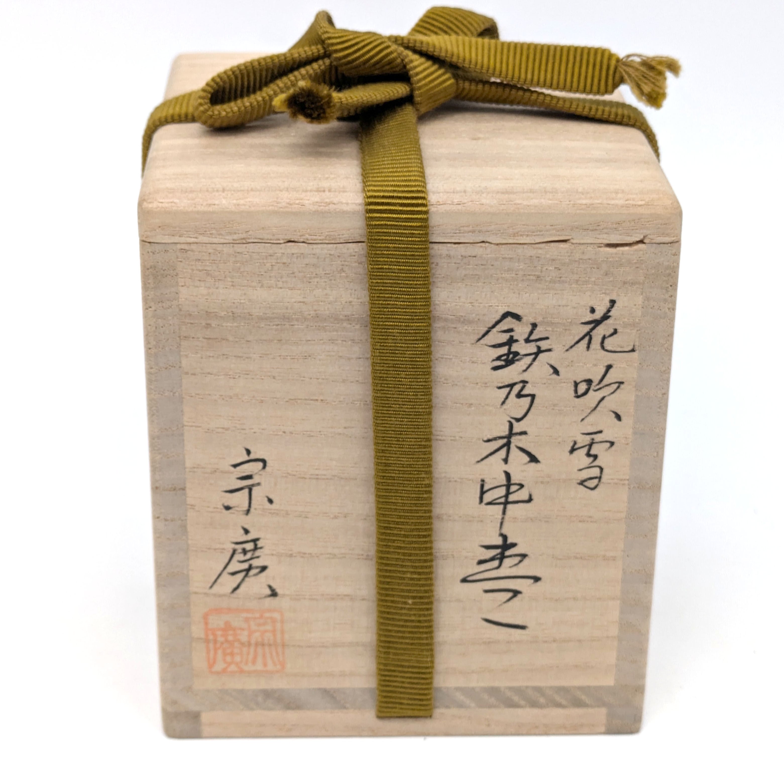 道場宗廣・鉄乃木中棗・棗・茶道具・No.240721-48・梱包サイズ60