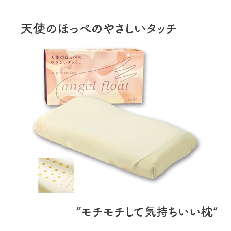 天使のほっぺ『エンジェルフロート®』 | 寝具インテリアやない