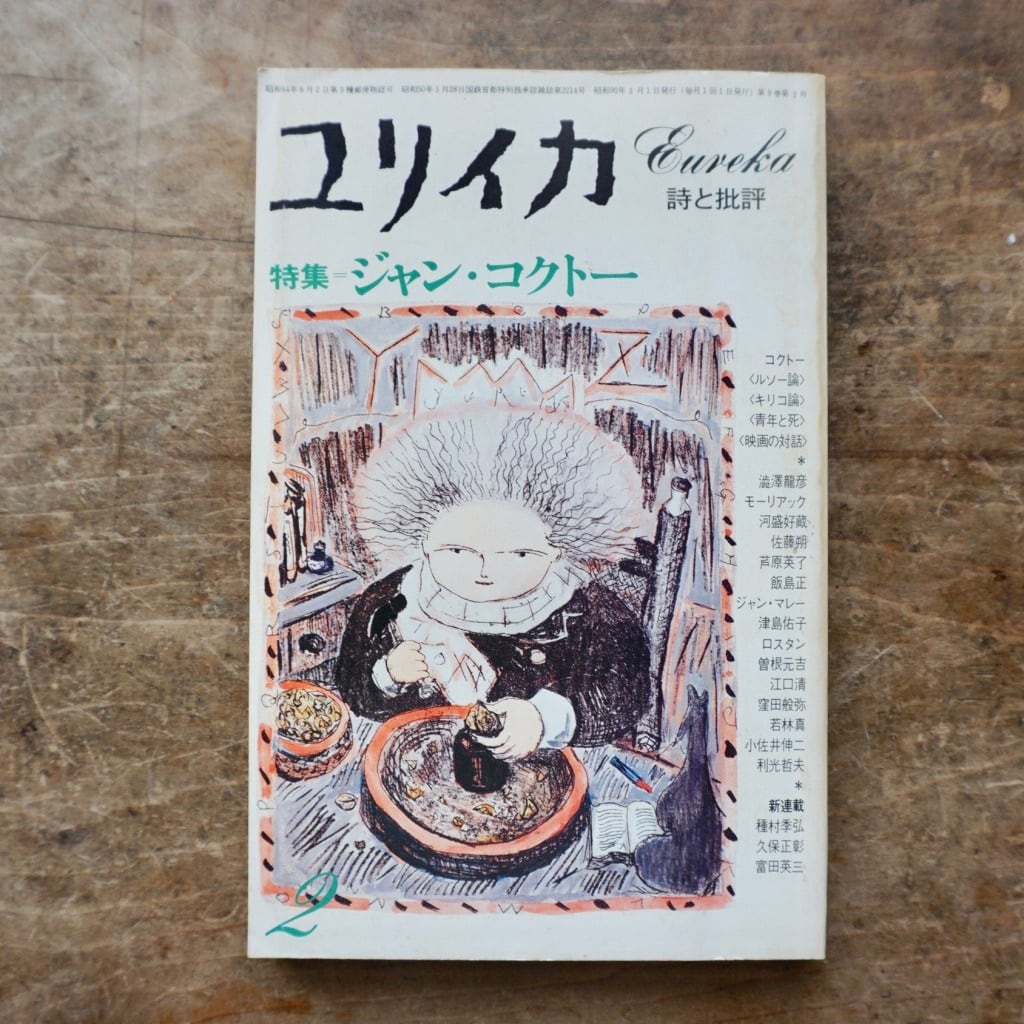【絶版中古書】ユリイカ 1977年2月号　ジャン・コクトー [310194545]