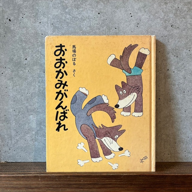 おおかみがんばれ