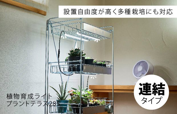 植物育成ライト プラントテラス285 連結タイプ LEDライン照明 バー