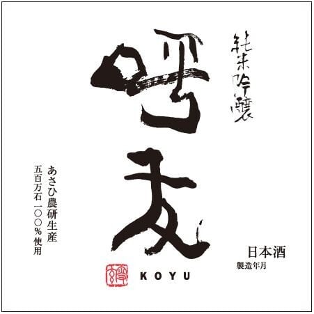 呼友 純米吟醸 1.8L | 後藤酒店