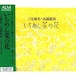 ALCD7007 いちめん菜の花(ピアノ・デュオ/三宅榛名＋高橋悠治/CD)