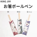 キングジムのお箸ボールペン！割り箸そっくりで面白いJapan Design Collectionはお土産やプレゼントにぴったりな文房具（JS9084）