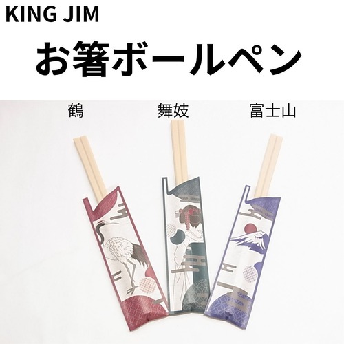 キングジムのお箸ボールペン！割り箸そっくりで面白いJapan Design Collectionはお土産やプレゼントにぴったりな文房具（JS9084）