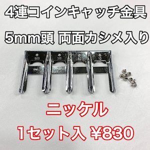 4連コインキャッチ(カシメ入り）【ニッケル】JCK-1