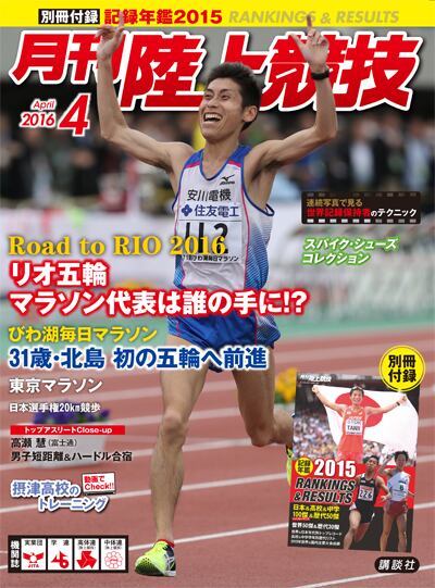 月刊陸上競技2016年(1月号～12月号) 月刊陸上競技2016年4月号 | 月刊陸上競技ウェブショップ