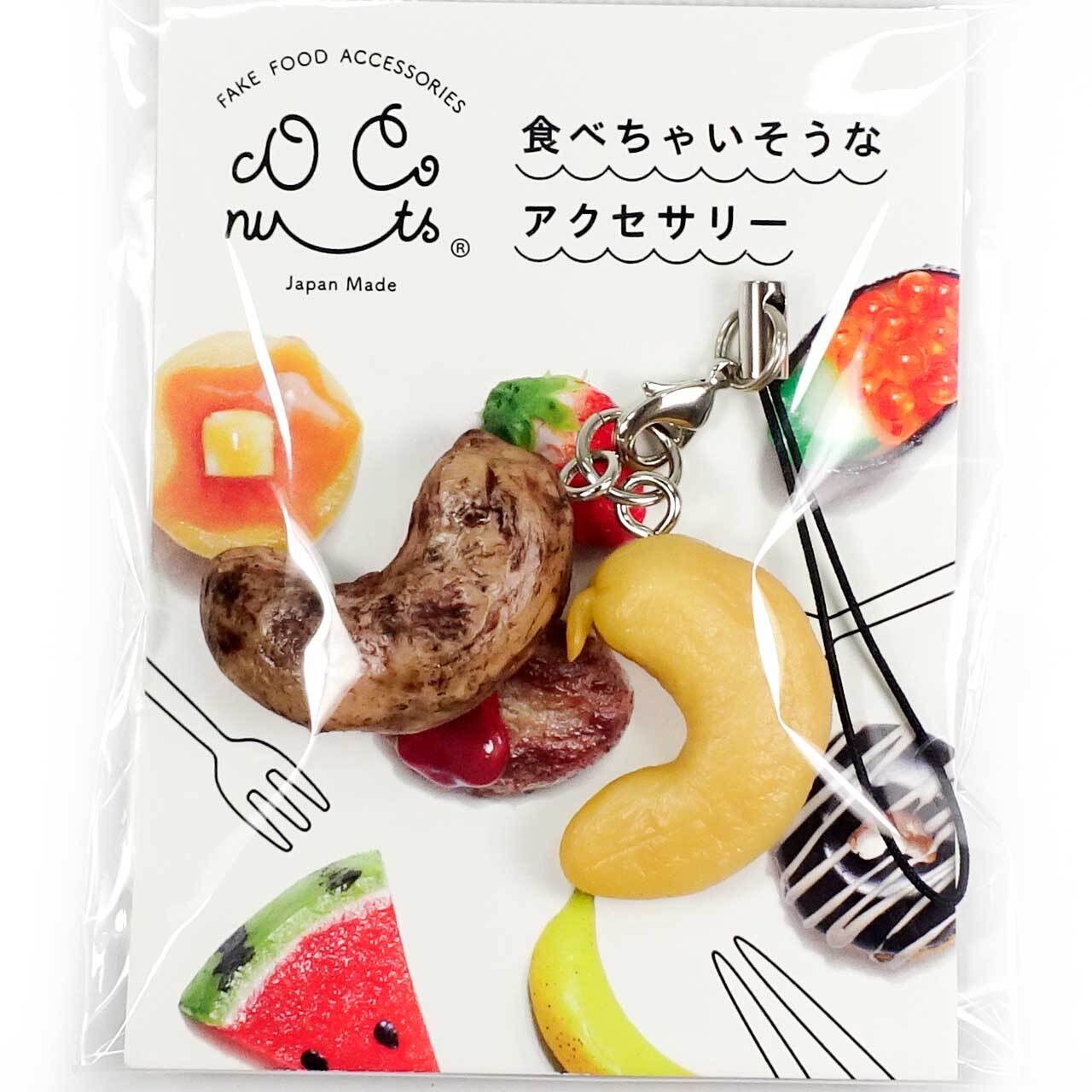 食べちゃいそうな カシューナッツ 食品サンプル キーホルダー