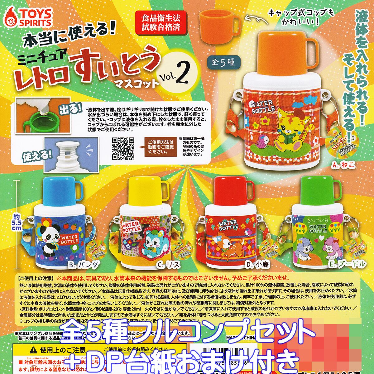 本当に使える！ミニチュア レトロすいとうマスコット Vol.2 トイズ