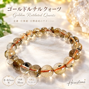 【1点もの】ゴールドルチルクォーツ 8～8.5㎜ ヘマタイト系内包物 天然石ブレスレット 内周16㎝