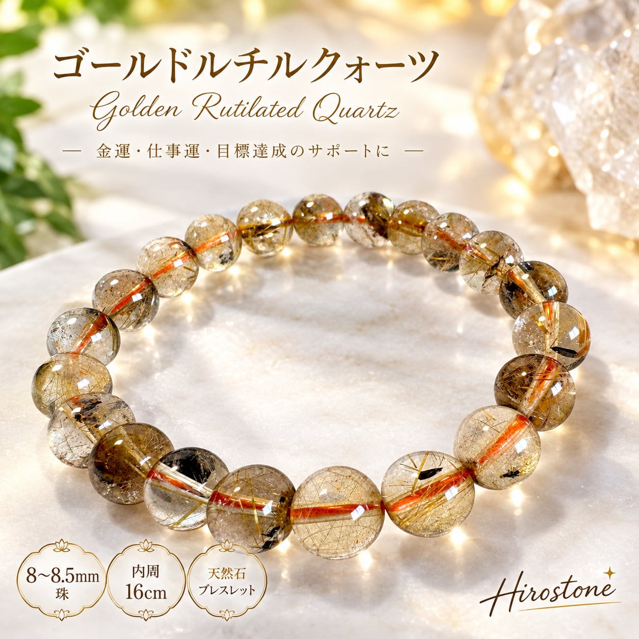 【1点もの】ゴールドルチルクォーツ 8~8.5㎜ ヘマタイト系内包物 天然石ブレスレット 内周16㎝