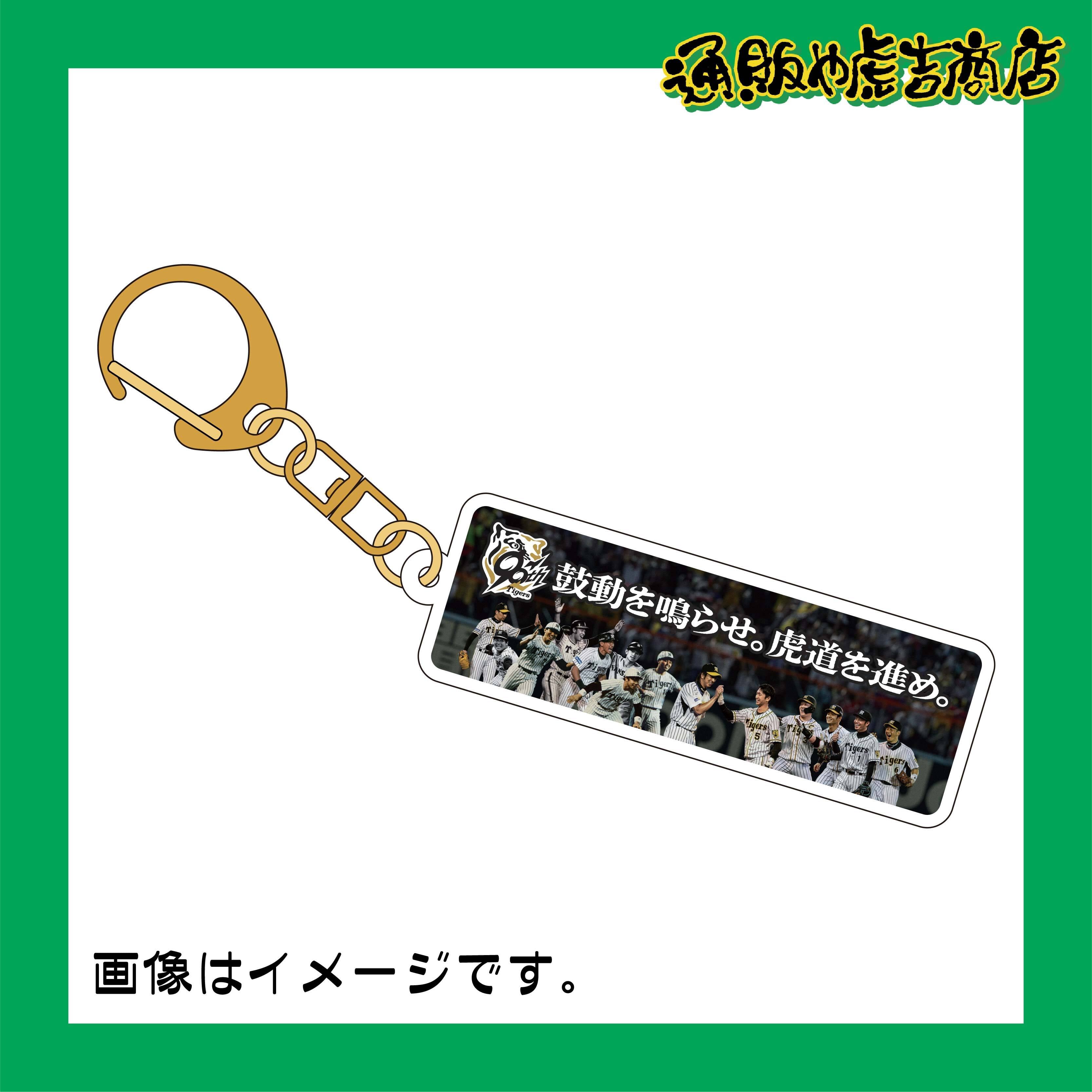 ＜90周年記念レジェンズ＞阪神タイガースアクリルキーホルダー