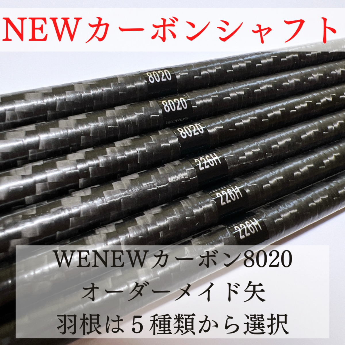 【オーダーメイド矢】WENEWカーボン8020 羽根選択式 | 渡邊弓具