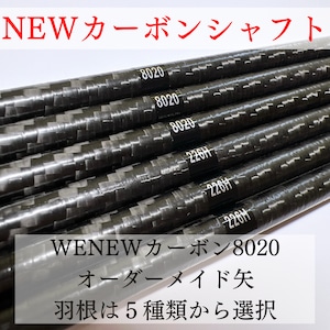 【オーダーメイド矢】WENEWカーボン8020　羽根選択式