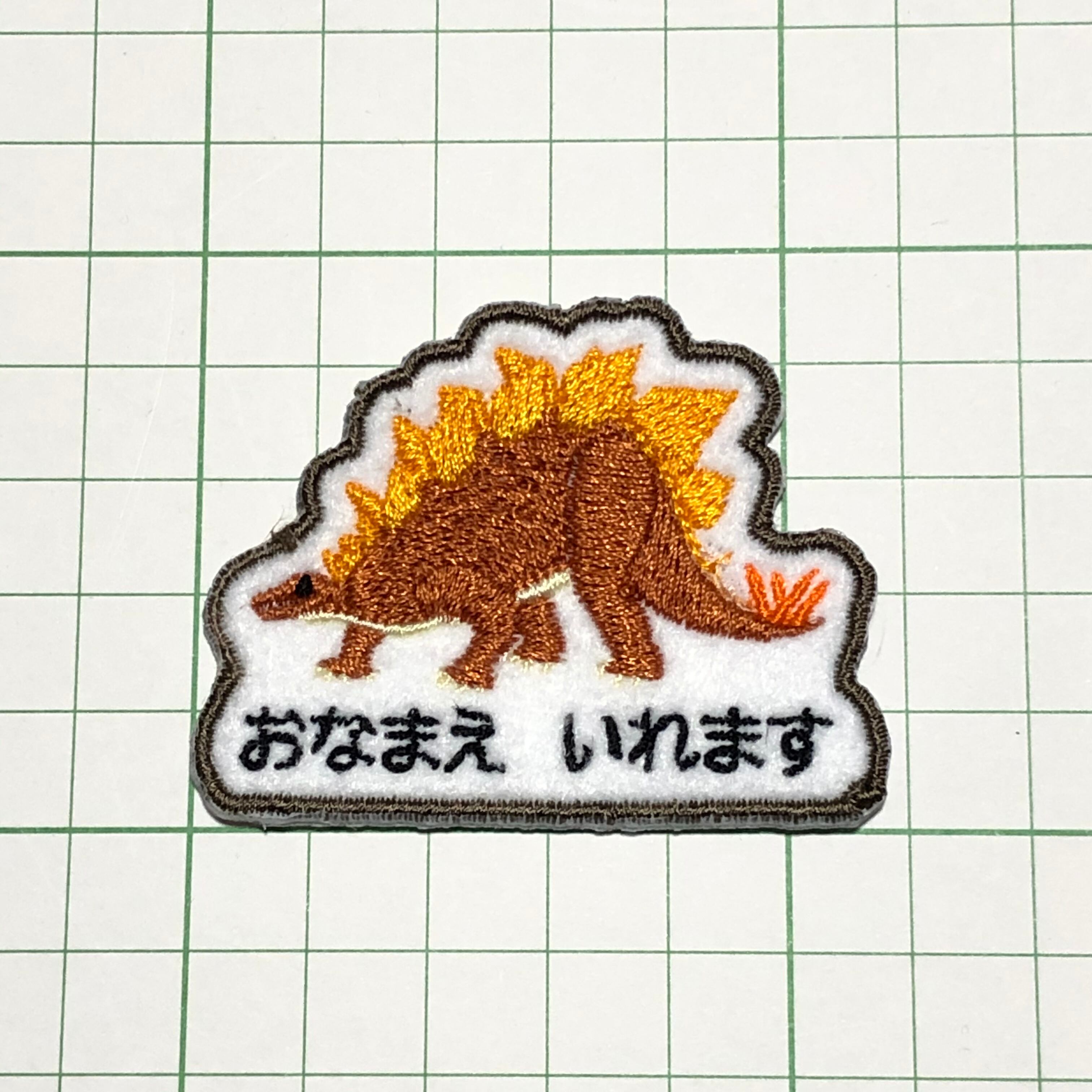 選べる恐竜お名前ワッペン | temutto04