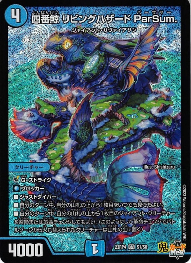 四番鯨 リビングハザード ParSum. 23RP4/S1/SR 状態:A 4マナ 水文明 シングルカード デュエマ