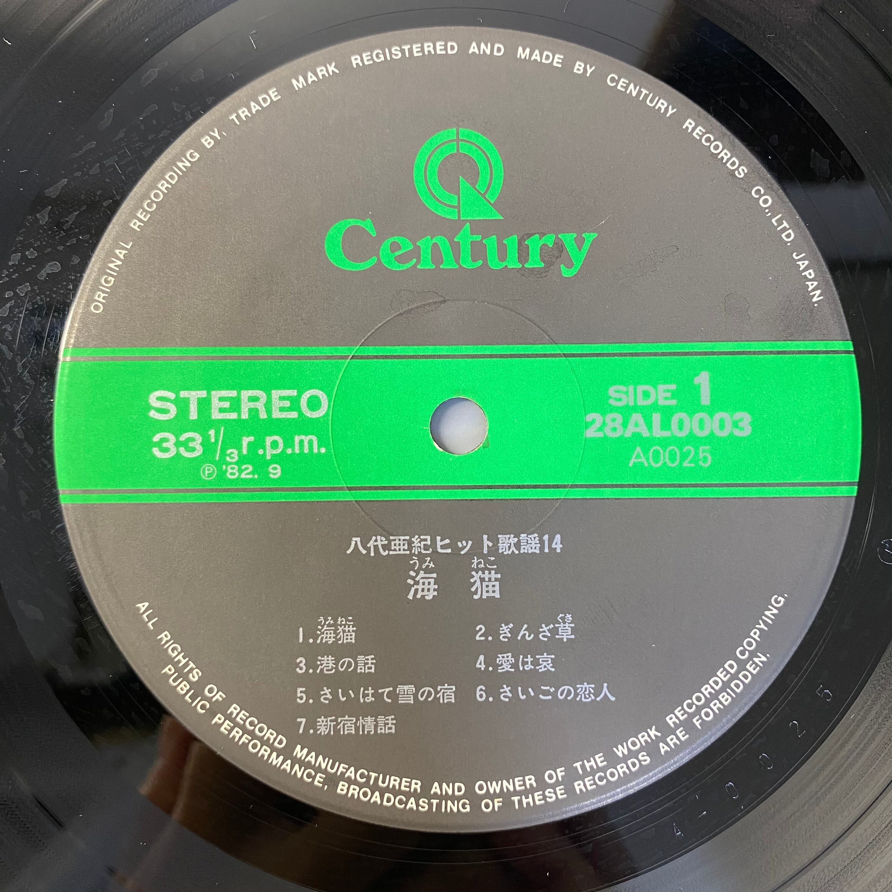 八代亜紀 - ヒット歌謡14 海猫 | 中古レコード通販 エバープレイ