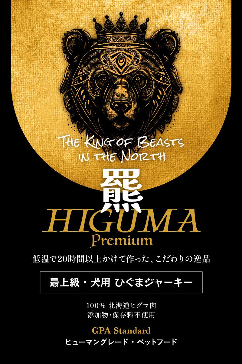 羆ジャーキー HIGUMA Premium 40g 【国産 添加物 保存料不使用】 犬猫