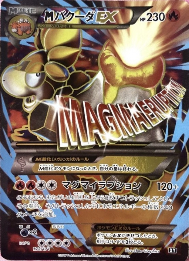 【Dランク】MバクーダEX（172/171 XY(SR)