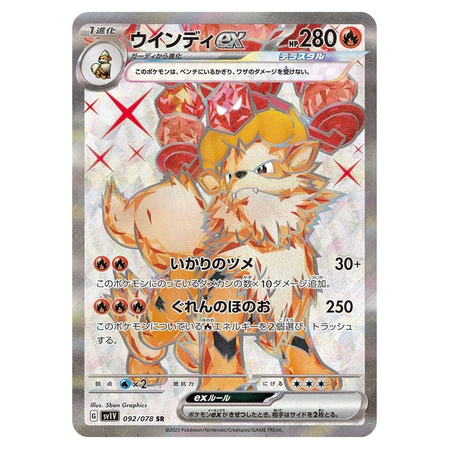 ウインディex SR SV1V 092/078 - | ポケモンカード専門店 Cobalt Cave