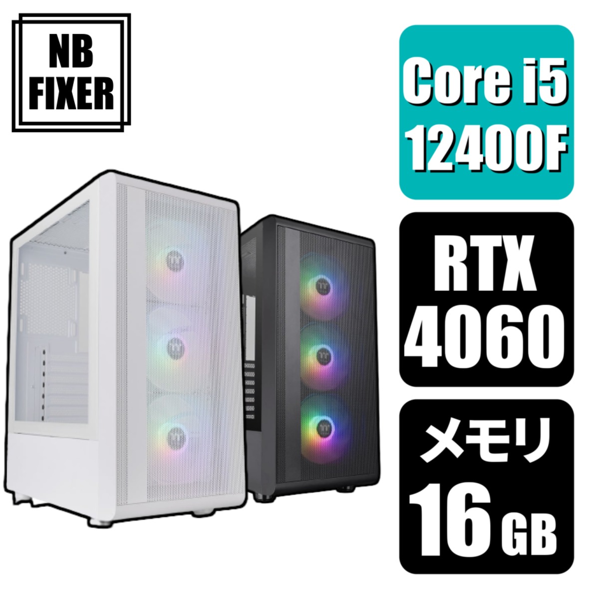 【ゲーミングPC】 Core i5 12400F / RTX4060 / メモリ16GB / SSD 1TB | NB FIXER  公式オンラインショップ powered by BASE