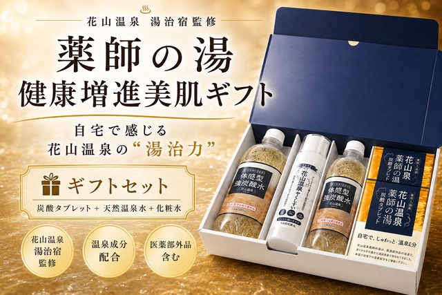 関西最強の炭酸泉「花山温泉」から誕生｜健康増進・美肌の湯ギフトセット〈源泉×炭酸タブレット×化粧水〉