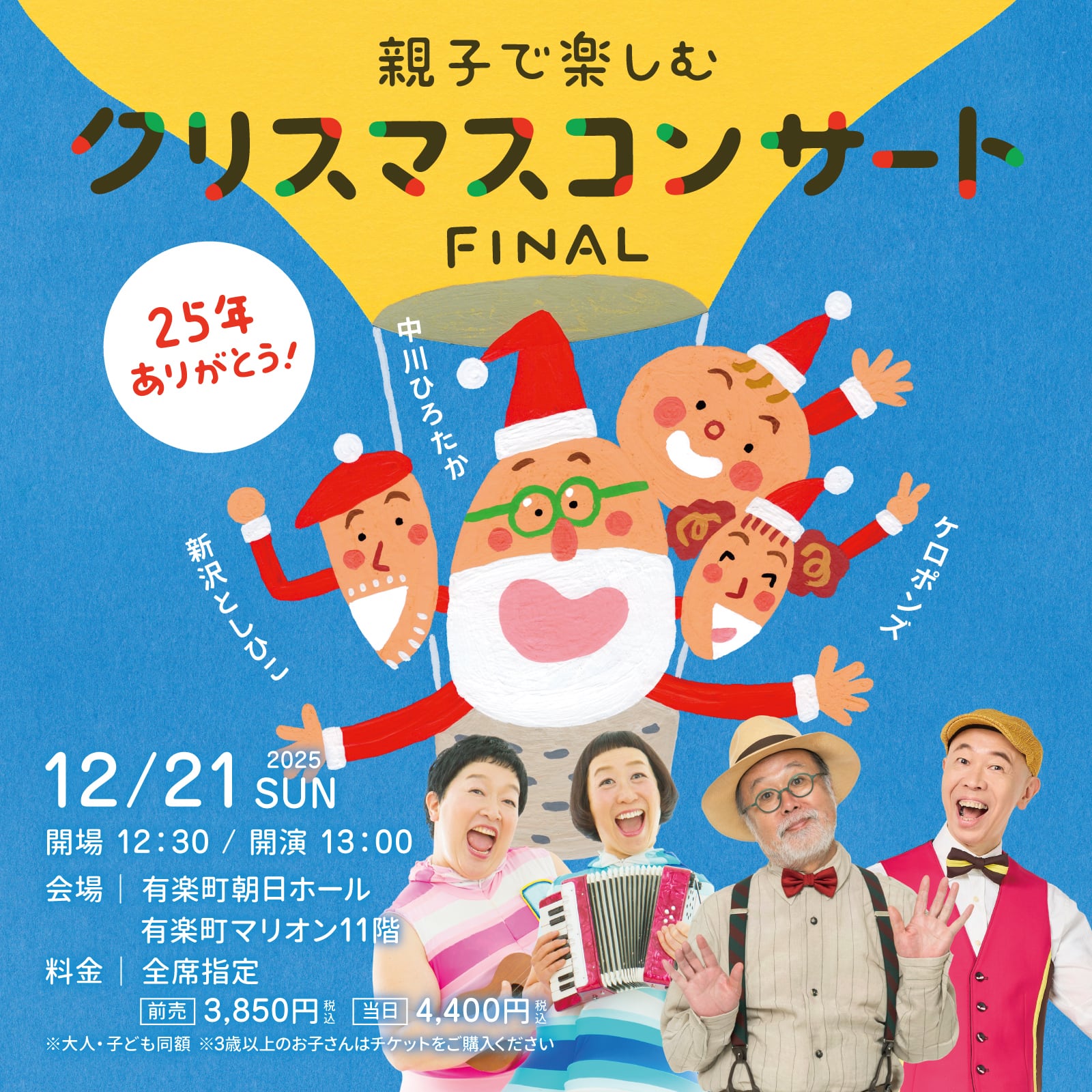 親子で楽しむクリスマスコンサートFINAL チケット（大人・子ども共通