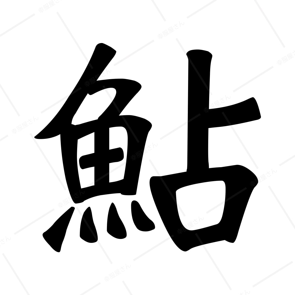 鮎 漢字Tシャツ ka02-01 鮎釣り アユ 鮎の友釣り 鮎釣師 父の日 ギフト 海外 土産