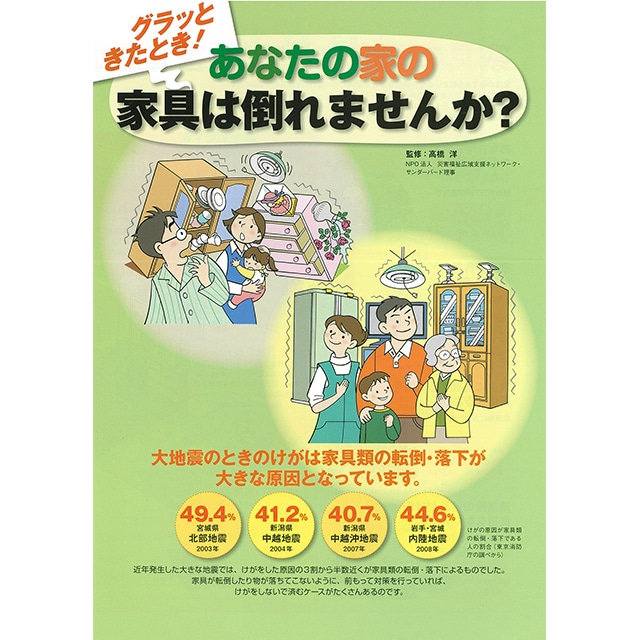 （1000部）グラッときたとき！ あなたの家の家具は倒れませんか？　（リーフレット）