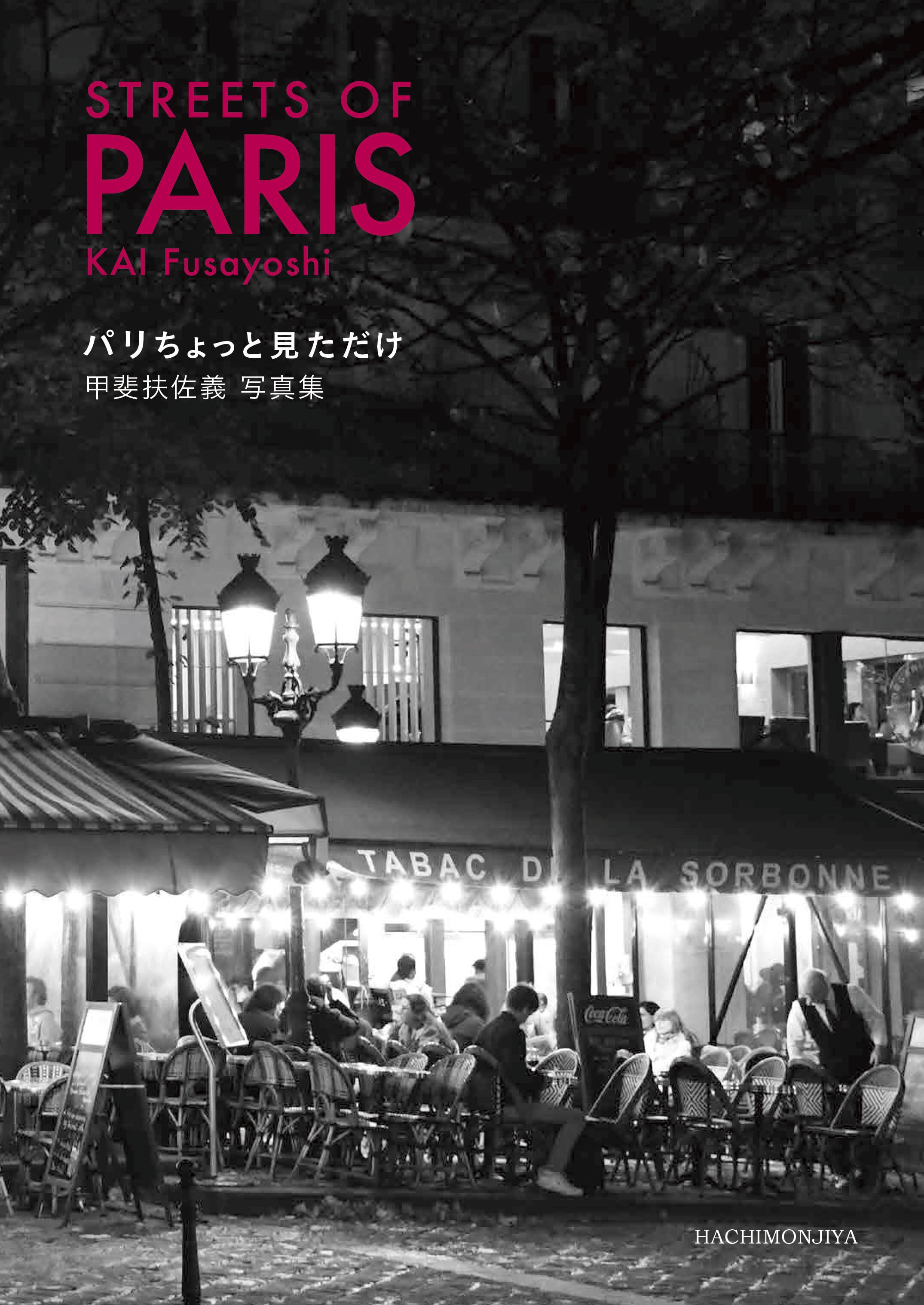 Streets of Kyoto　甲斐扶佐義　Kai Fusayoshi Amazon.co.jp: Streets of Kyoto 甲斐扶佐義 Kai Fusayoshi : ホーム