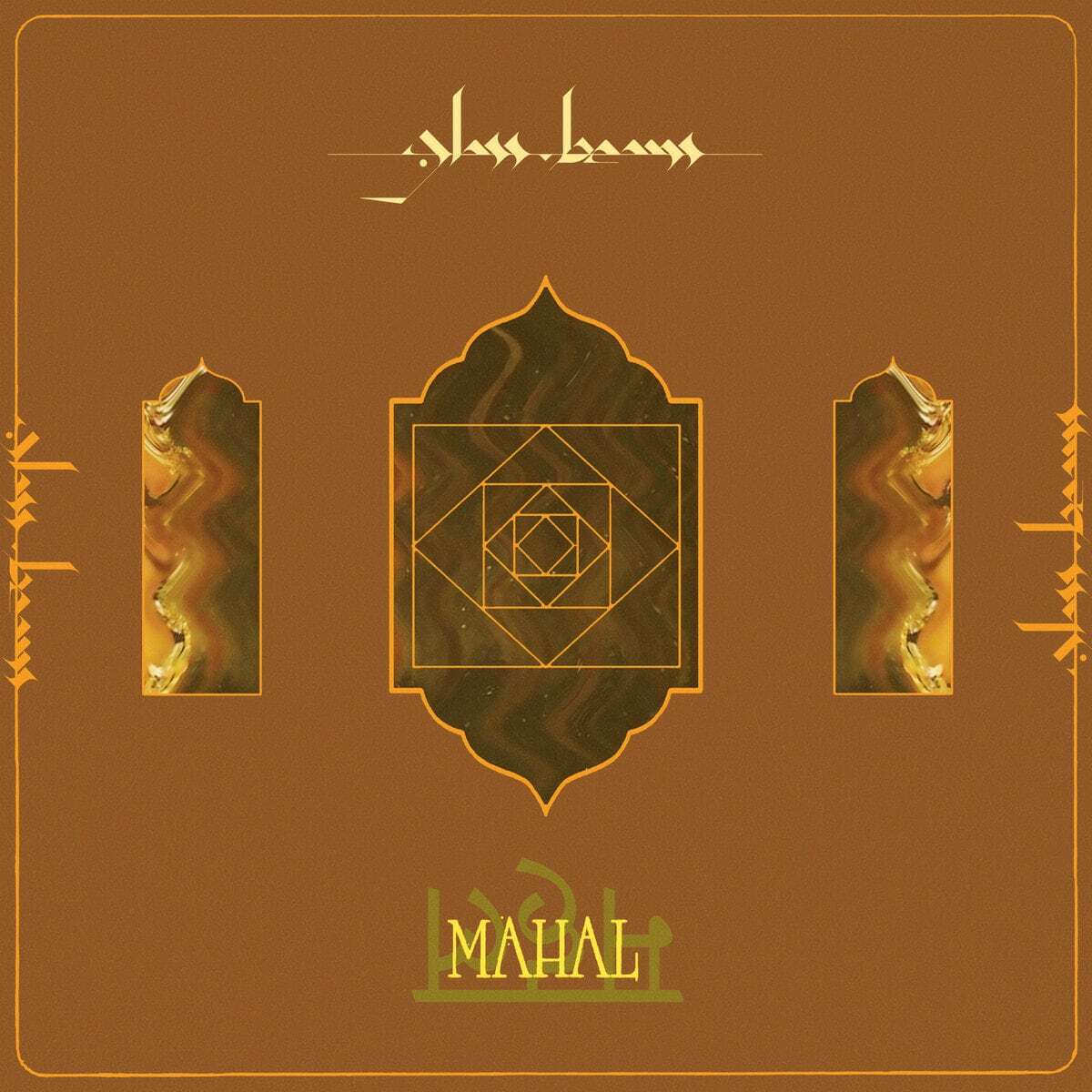 Mahal / Glass Beams 12inchレコード 限定盤 Glass Beams / Mahal（Ltd Japan Exclusive Gold 12inch EP w Obi
