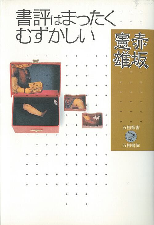 黒瀬珂瀾『黒耀宮』（泥文庫002） | 泥書房オンライショップ