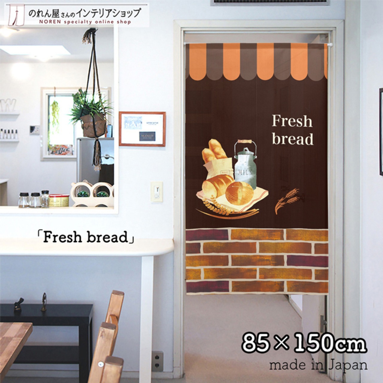 【のれん】のれん Fresh bread 幅85×丈150cm