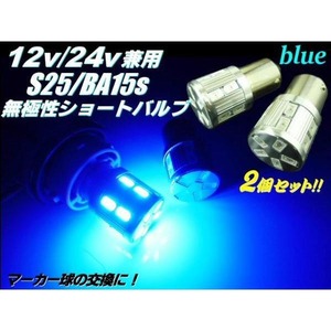 24V・12V兼用/Ba15s・S25/無極性17連青色ブルーSMDLED/2個セット/トラックマーカーにも！