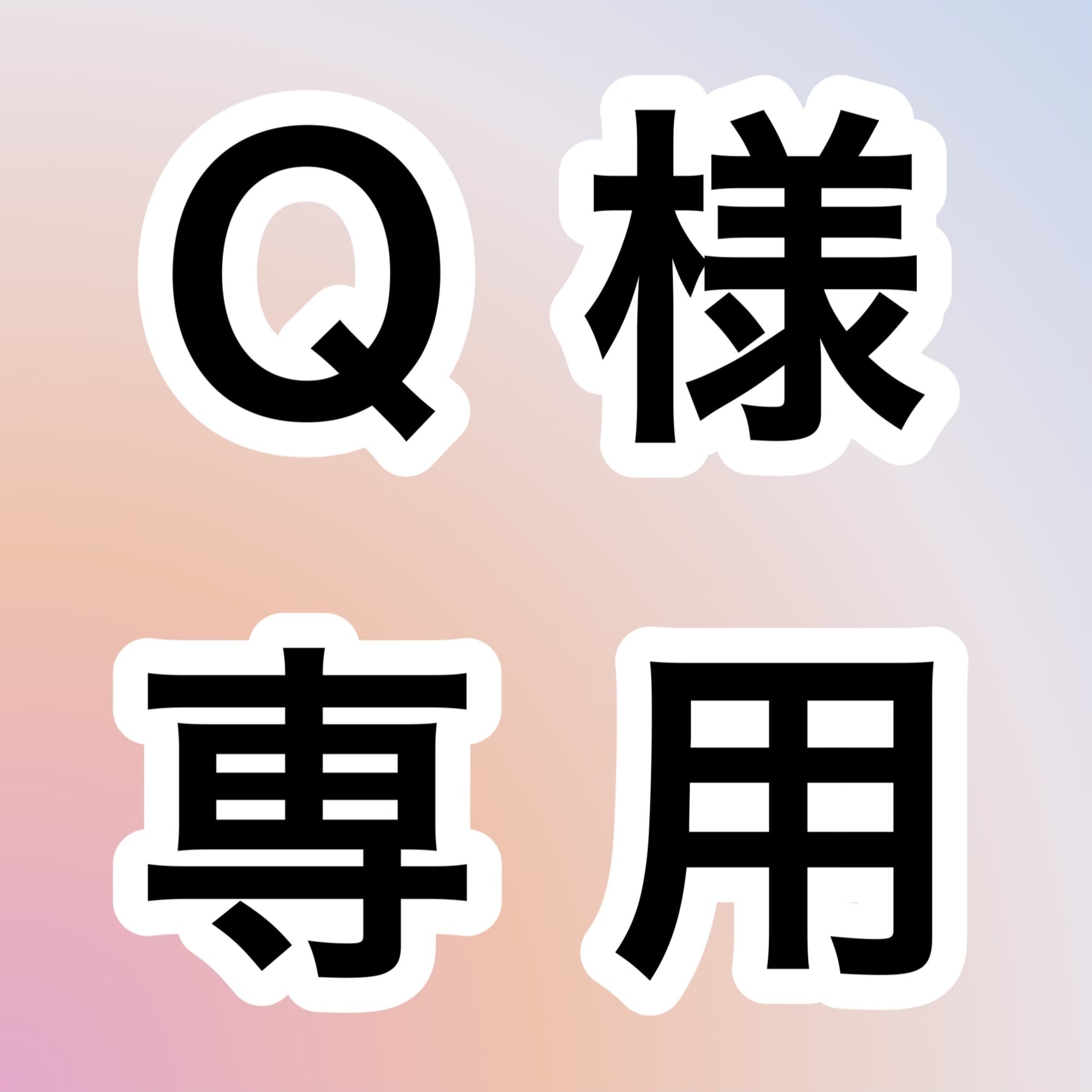 Q様専用 お取り置きページ | 宝石研磨の匠 Stone YCY
